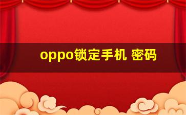 oppo锁定手机 密码